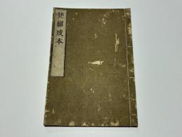 梵網戒本　(和本)