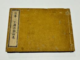 法華三十講四條論義　(和本)