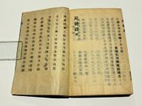 禅林著語典型