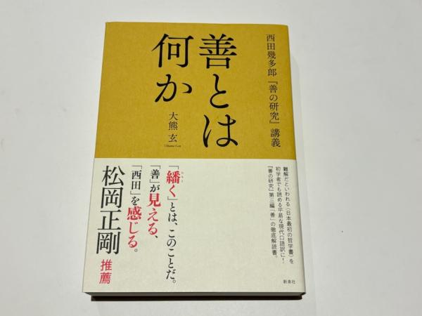 善とは何か : 西田幾多郎『善の研究』講義(大熊玄著) / 古本