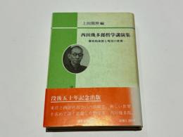 西田幾多郎哲学講演集 : 歴史的身体と現実の世界