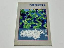 古墳を科学する