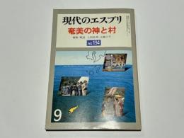 現代のエスプリ　194　　奄美の神と村