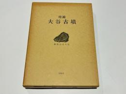 増補　大谷古墳