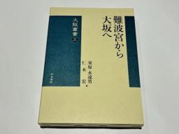 難波宮から大坂へ　　大阪叢書2