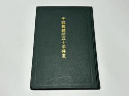 千住製絨所五十年略史
