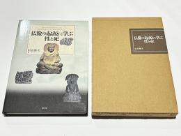 仏像の起源に学ぶ性と死