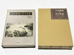 古代都城と律令祭祀