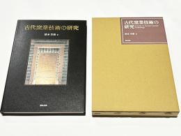 古代窯業技術の研究