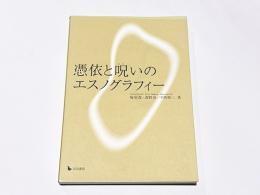 憑依の呪いのエスノグラフィー