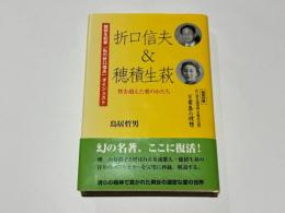 折口信夫&穂積生萩 : 性を超えた愛のかたち
