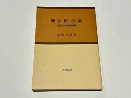 地名伝承論 : 大和古代地名辞典