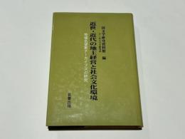 近世・近代の地主経営と社会文化環境 : 地域名望家アーカイブズの研究