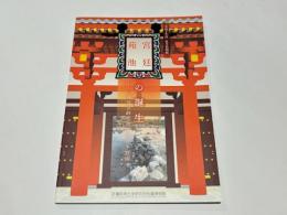 宮廷苑池の誕生 : 飛鳥京跡苑池から日本庭園へ : 令和4年度秋季特別展