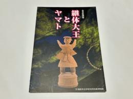 継体大王とヤマト　平成27年度春季特別展