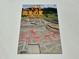 弥生の里 : くらしといのり : 春季特別展