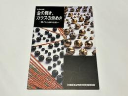 秋季特別展　金の輝き、ガラスの煌めき 藤ノ木古墳の全貌
