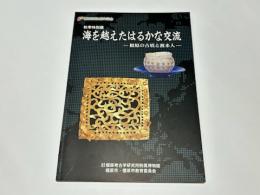 海を越えたはるかな交流 : 橿原の古墳と渡来人 : 秋季特別展