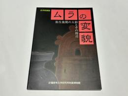 ムラの変貌 : 弥生後期の大和とその周辺 : 春季特別展