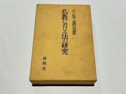 平川彰博士還暦記念論集　仏教における法の研究