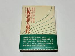 仏教思想と現代