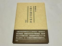 日韓古墳時代研究