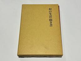 村の生活聞き書 : 岩崎敏夫著作集4