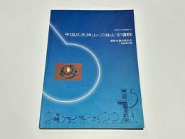 中垣内天神山・三昧山古墳群 　－土採りに伴う緊急発掘調査－