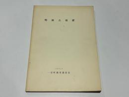 明神古墳群 : 県道改築工事に伴う明神古墳群発掘調査報告書