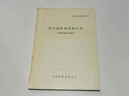 兼田遺跡調査報告書　－兵庫県姫路市兼田－　兵庫県文化財調査報告書　第8冊