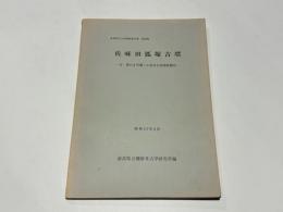 佐味田狐塚古墳 　－付 黒石4号墳・小池寺石棺調査報告－　奈良県文化財調査報告書　第29集