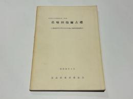 佐味田坊塚古墳 －北葛城郡河合町佐味田坊塚古墳発掘調査報告－　奈良県文化財調査報告書　第23集