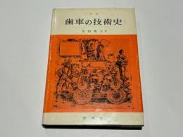 新版 歯車の技術史　改訂版