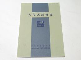 古代武器研究　vol.10