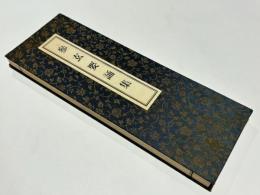 参玄要誦集