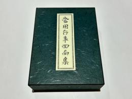 當用行事回向集　(寺院篇・檀中篇)　DVD付き(未使用)