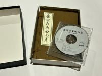當用行事回向集　(寺院篇・檀中篇)　DVD付き(未使用)