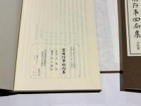 當用行事回向集　(寺院篇・檀中篇)　DVD付き(未使用)