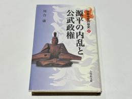 源平の内乱と公武政権