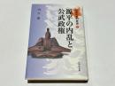 源平の内乱と公武政権 ＜日本中世の歴史 3＞