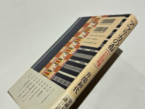 美しい アフリカの布 : サハラ以南の織機、その技術的考察(井関和代 著 アート・デザイン・音楽