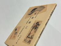 夭折の大学者　富岡賢三　　-親交の書翰集- （含 鉄斎翁書翰三通）　［富岡賢三から杉浦利挙（丘園）へ宛てた手紙］　