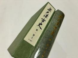 泉大津市史　第1巻 上　本文編Ⅰ　［地理編・考古編・古代編・中世編］