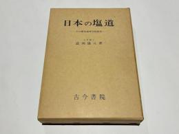 日本の塩道　-その歴史地理学的研究-