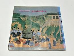 書写山円教寺 : 一〇〇〇年の歴史を秘める : 開館三周年記念特別展