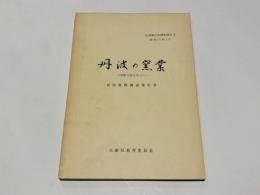 丹波の窯業　-今田町立杭を中心に-