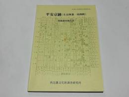 平安京跡（左京四条一坊四町）発掘調査報告書