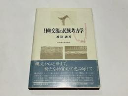 日韓交流の民族考古学