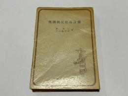 奥播磨民俗採訪録