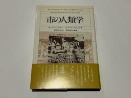 市の人類学